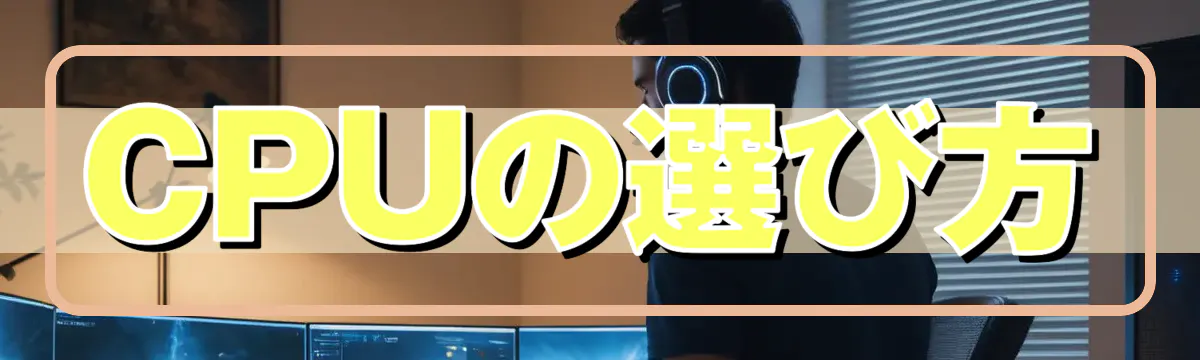 CPUの選び方