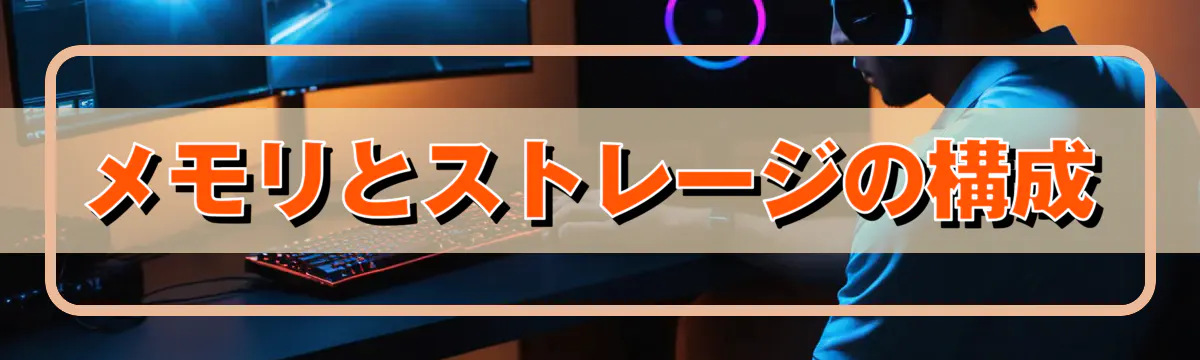メモリとストレージの構成