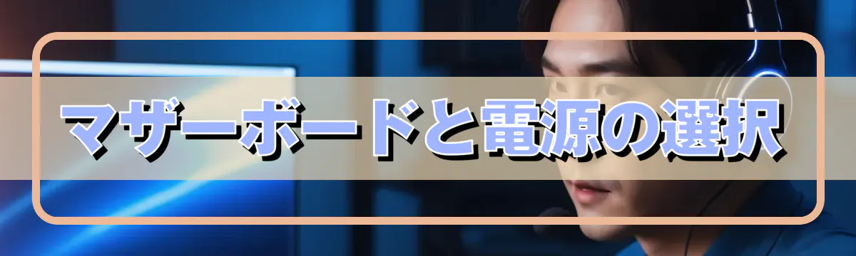 マザーボードと電源の選択