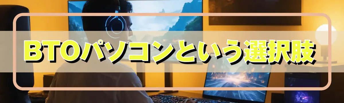 BTOパソコンという選択肢