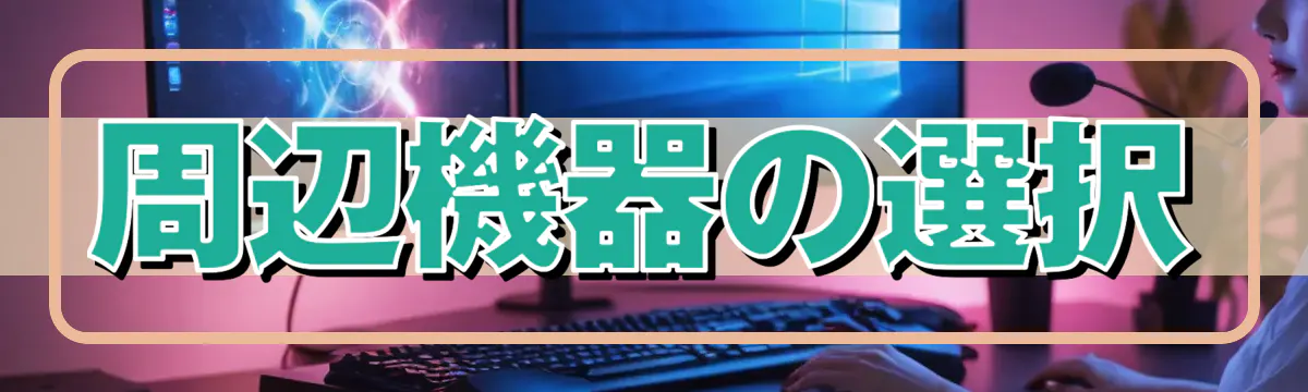 周辺機器の選択