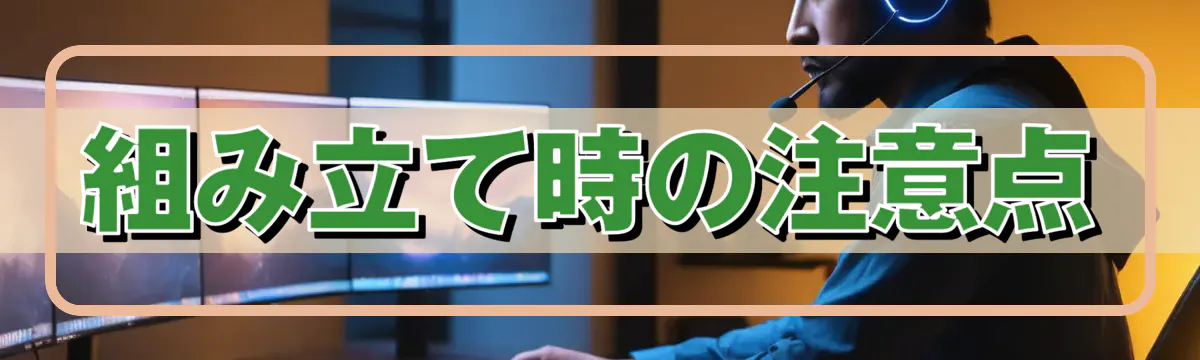 組み立て時の注意点