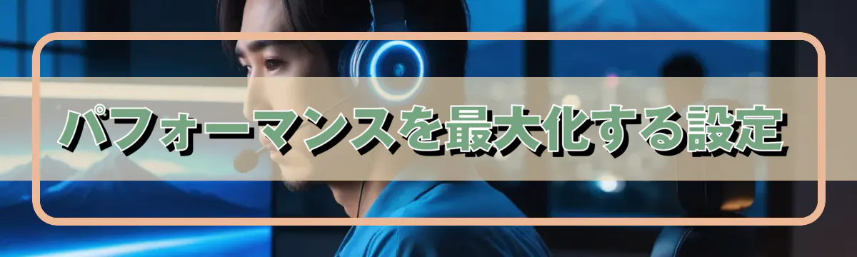 パフォーマンスを最大化する設定