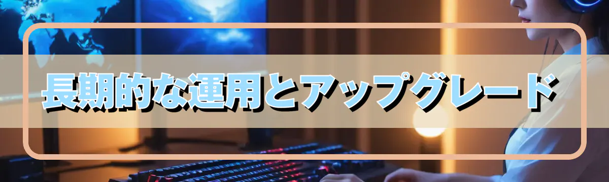 長期的な運用とアップグレード