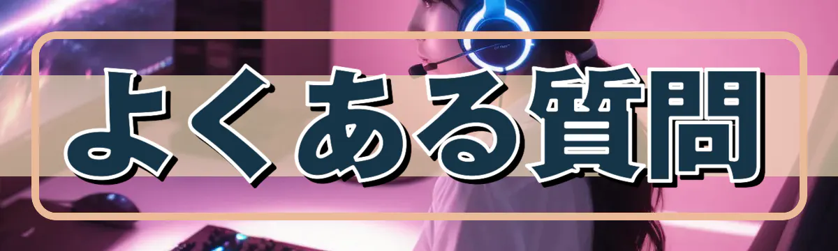 よくある質問