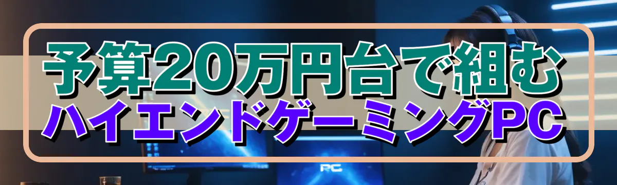 予算20万円台で組むハイエンドゲーミングPC