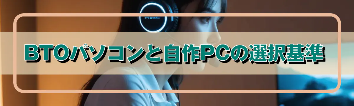 BTOパソコンと自作PCの選択基準