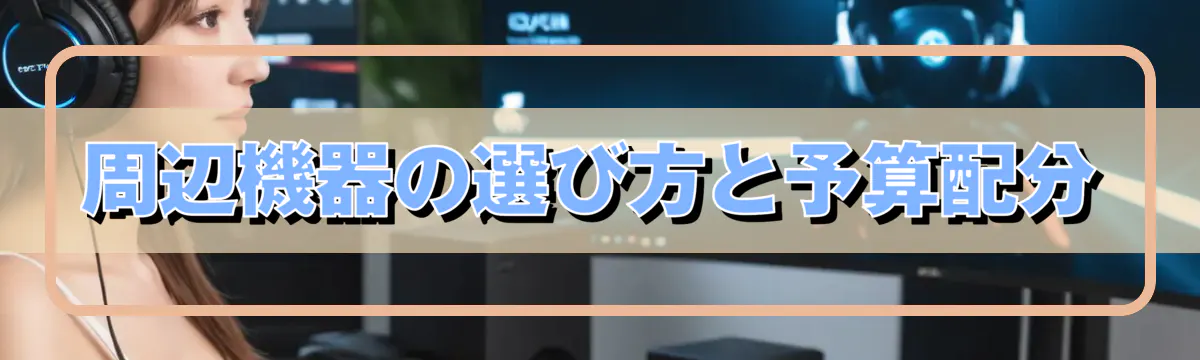 周辺機器の選び方と予算配分