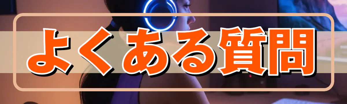 よくある質問