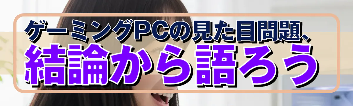 ゲーミングPCの見た目問題、結論から語ろう