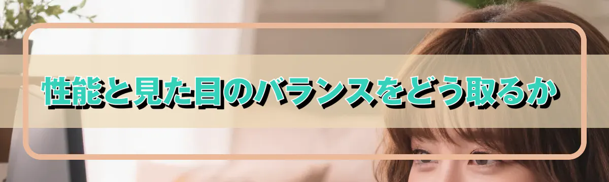 性能と見た目のバランスをどう取るか