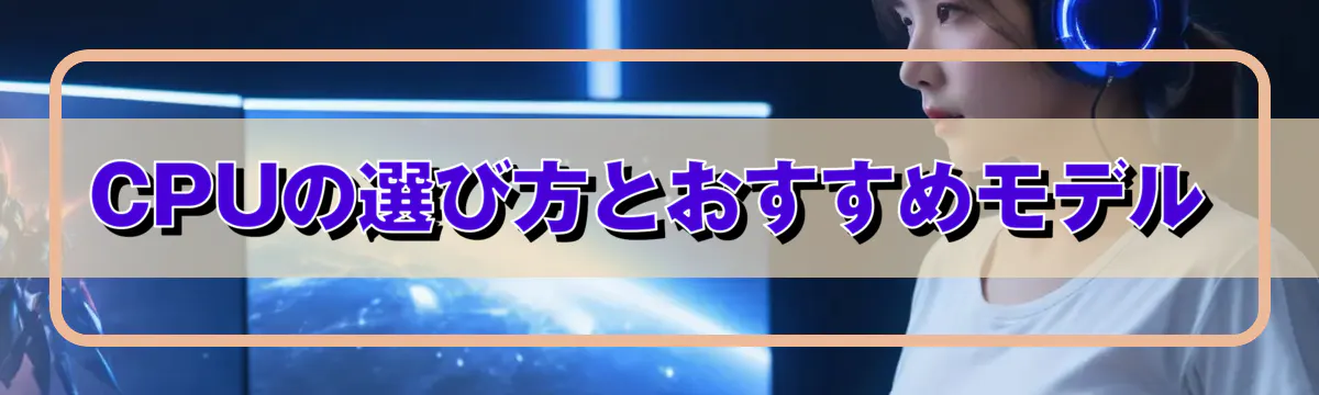 CPUの選び方とおすすめモデル