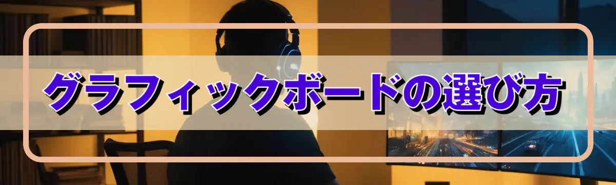 グラフィックボードの選び方