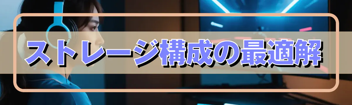 ストレージ構成の最適解