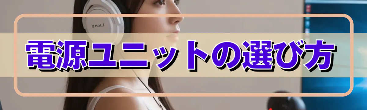 電源ユニットの選び方