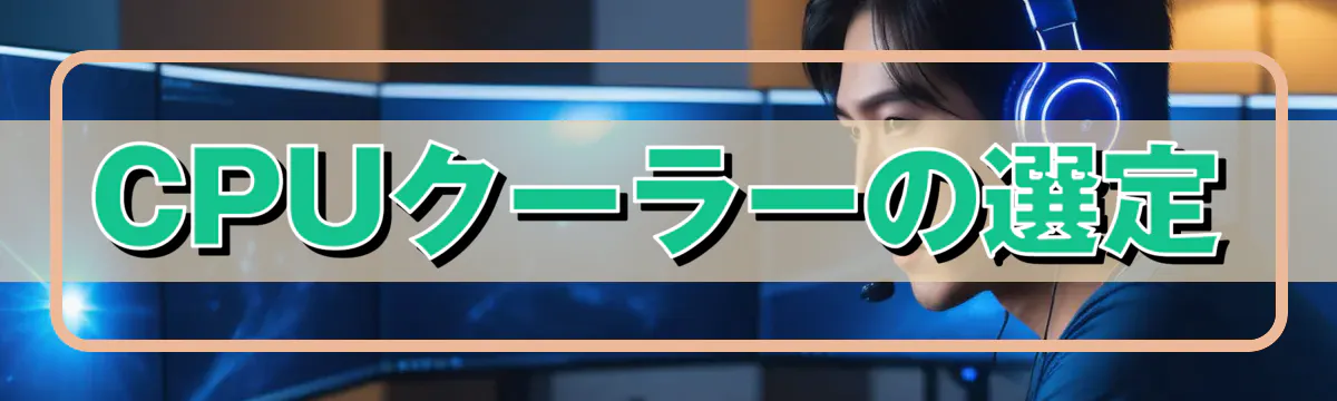 CPUクーラーの選定