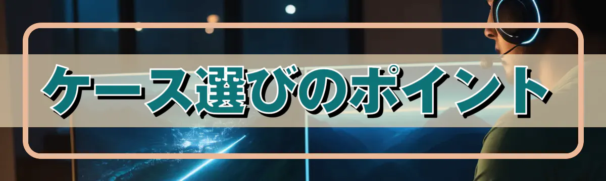 ケース選びのポイント