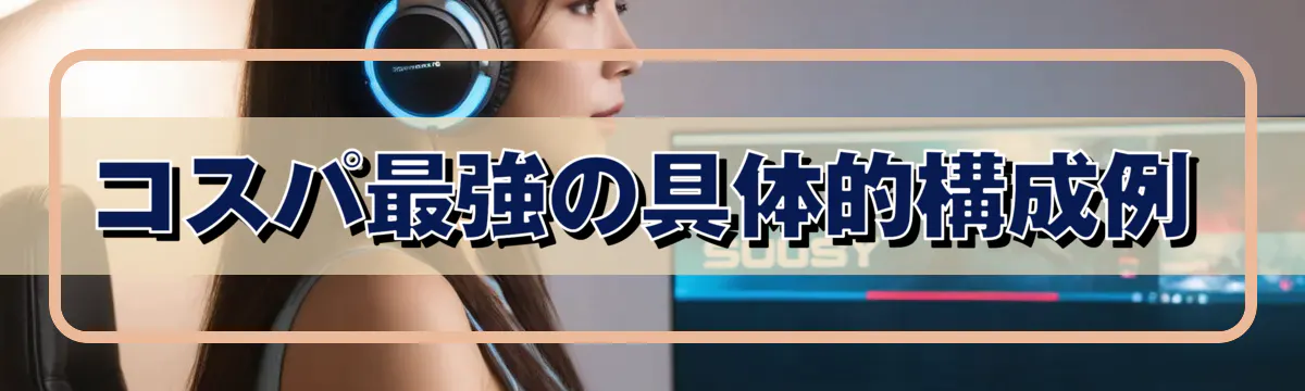 コスパ最強の具体的構成例