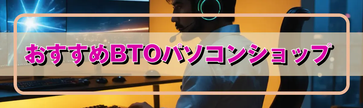 おすすめBTOパソコンショップ