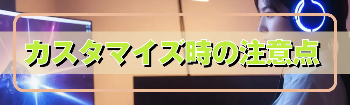 カスタマイズ時の注意点