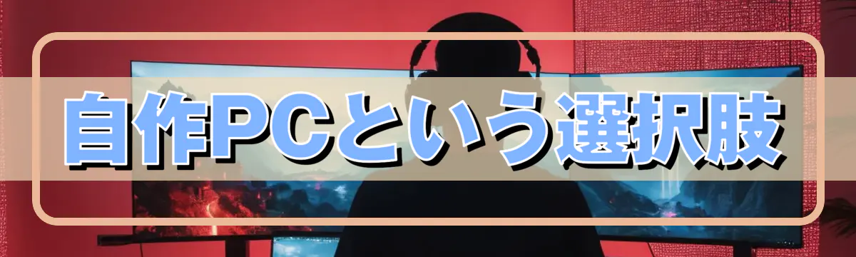 自作PCという選択肢