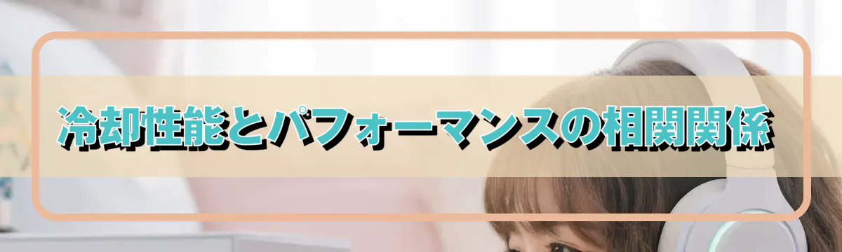 冷却性能とパフォーマンスの相関関係