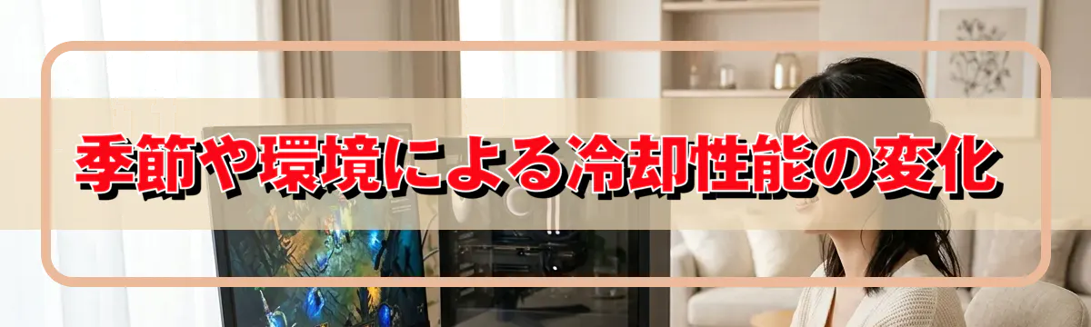 季節や環境による冷却性能の変化