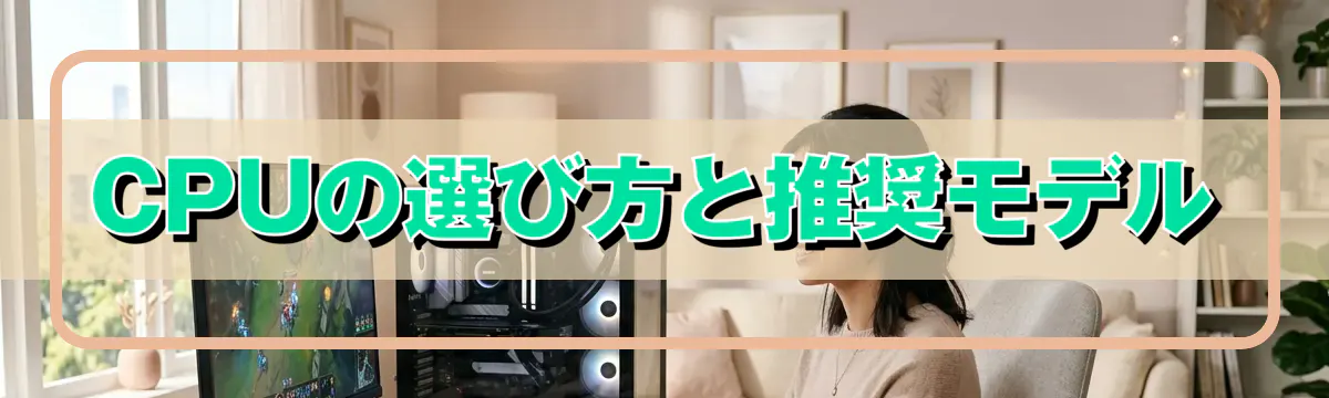 CPUの選び方と推奨モデル