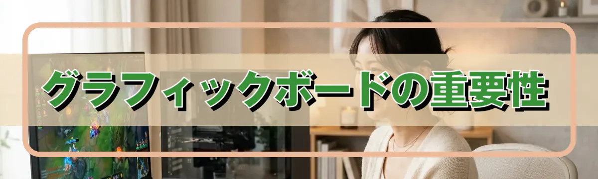 グラフィックボードの重要性