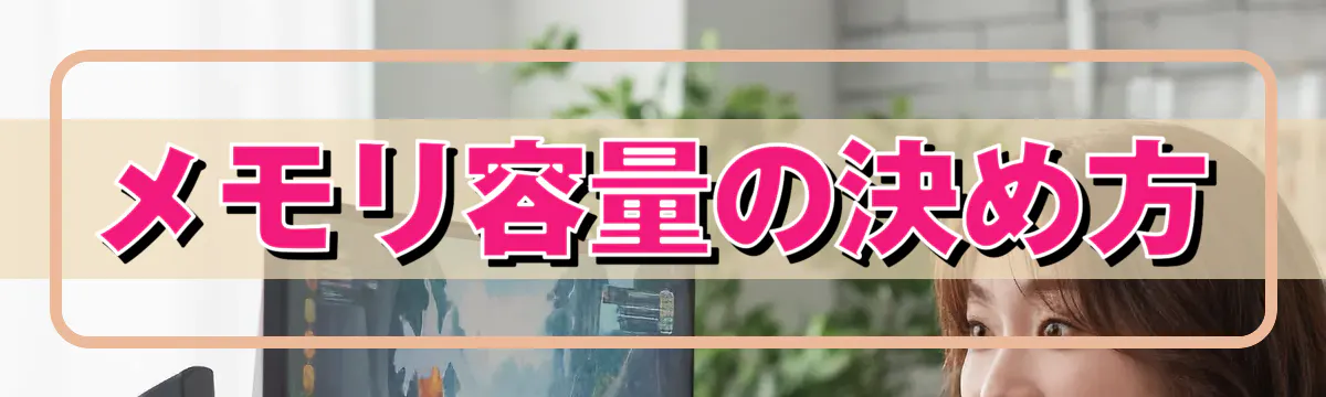 メモリ容量の決め方