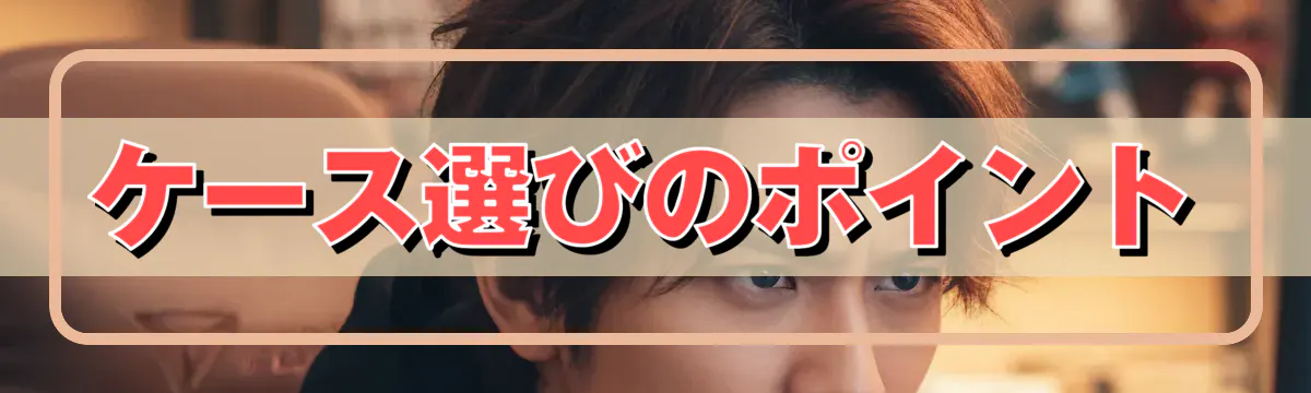 ケース選びのポイント