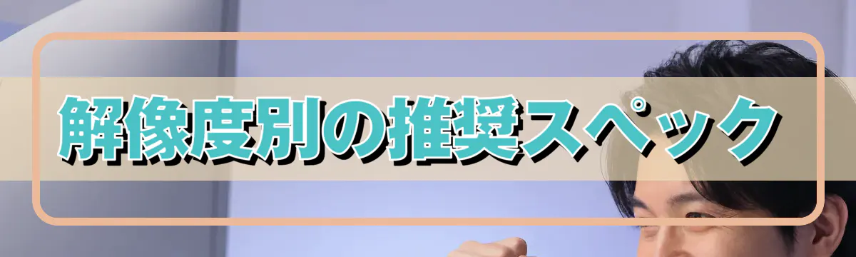 解像度別の推奨スペック