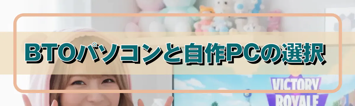 BTOパソコンと自作PCの選択