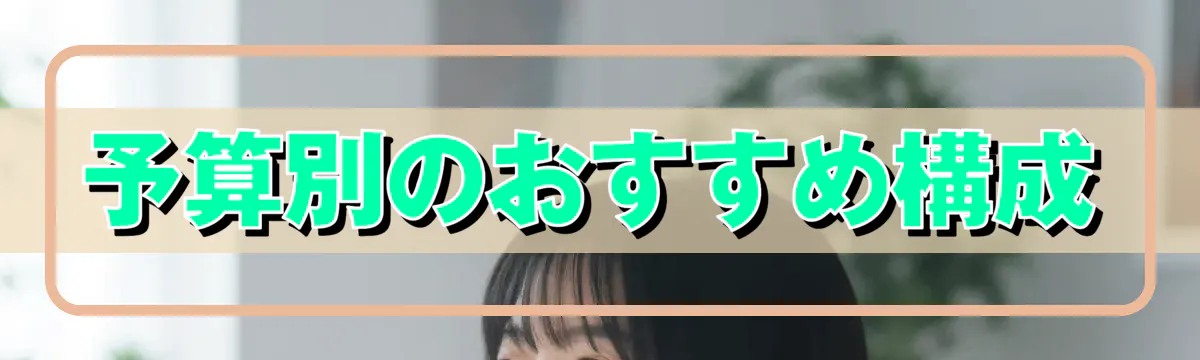 予算別のおすすめ構成