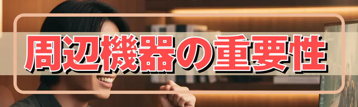 周辺機器の重要性