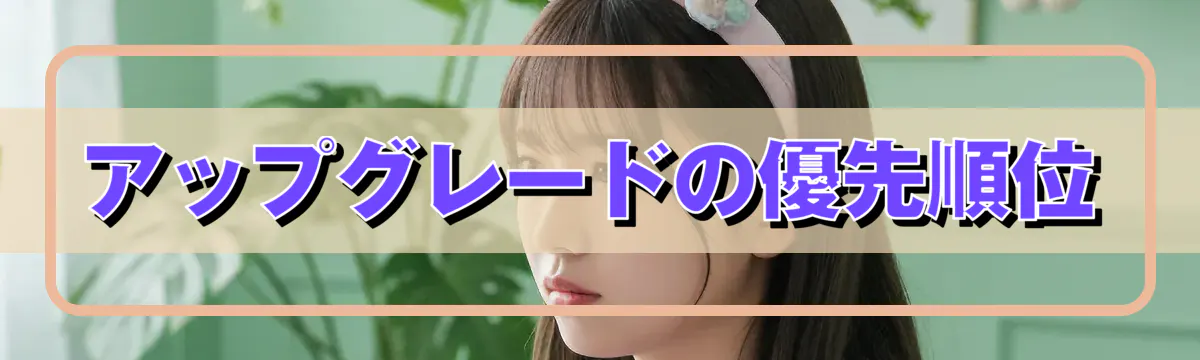 アップグレードの優先順位