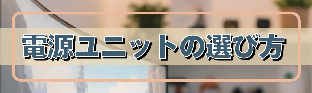 電源ユニットの選び方