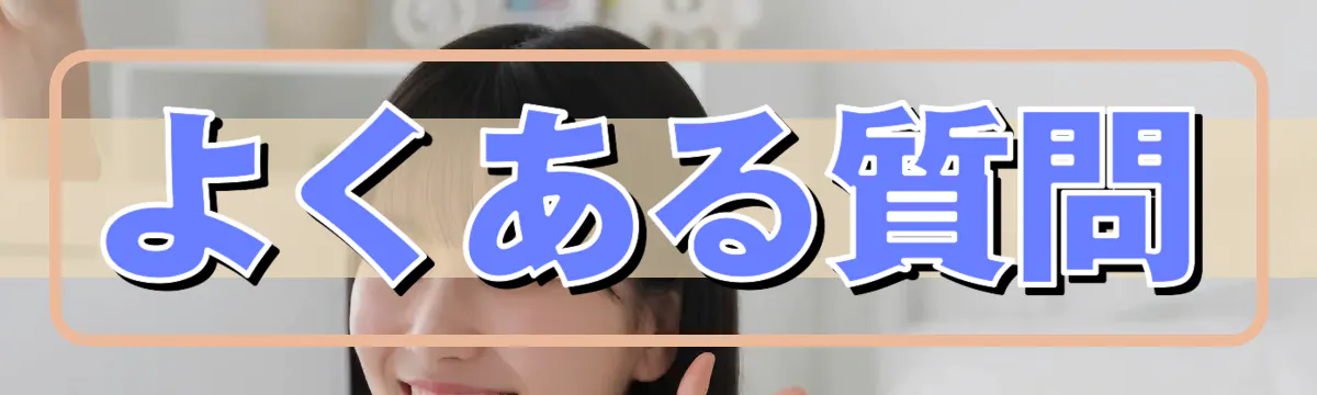 よくある質問