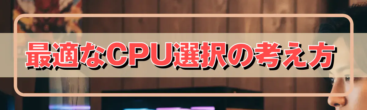 最適なCPU選択の考え方