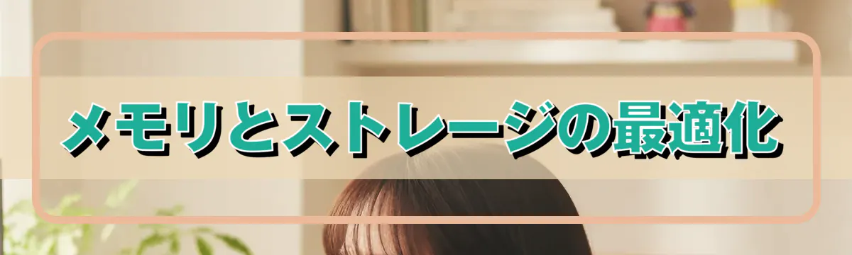 メモリとストレージの最適化