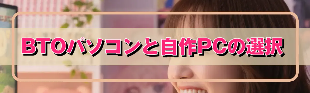 BTOパソコンと自作PCの選択
