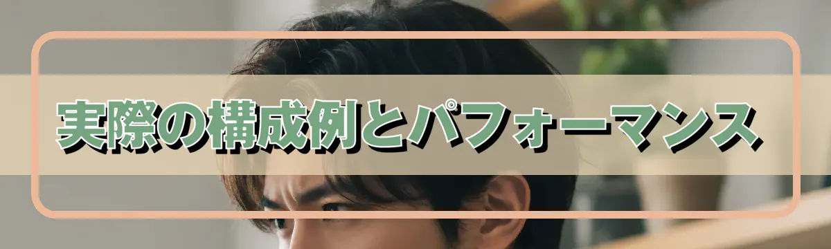 実際の構成例とパフォーマンス