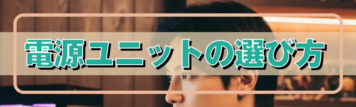 電源ユニットの選び方