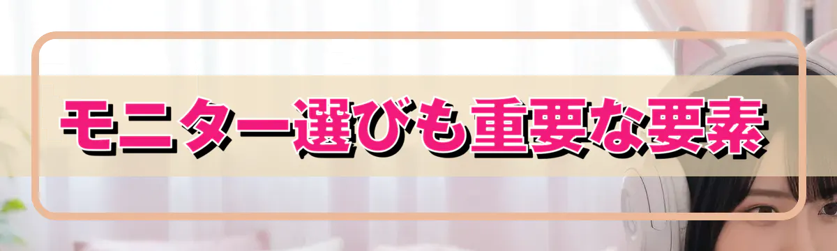 モニター選びも重要な要素