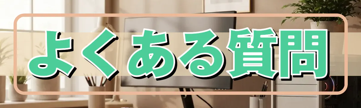 よくある質問