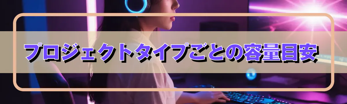 プロジェクトタイプごとの容量目安