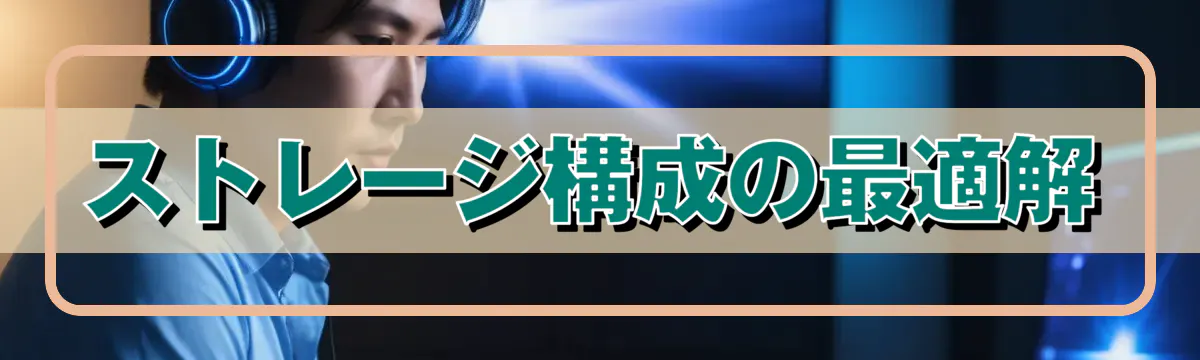 ストレージ構成の最適解