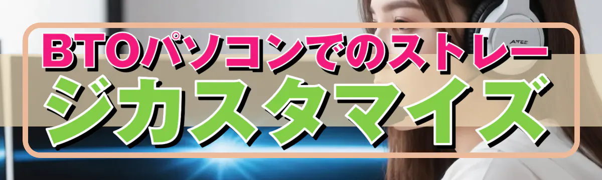 BTOパソコンでのストレージカスタマイズ