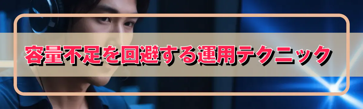 容量不足を回避する運用テクニック