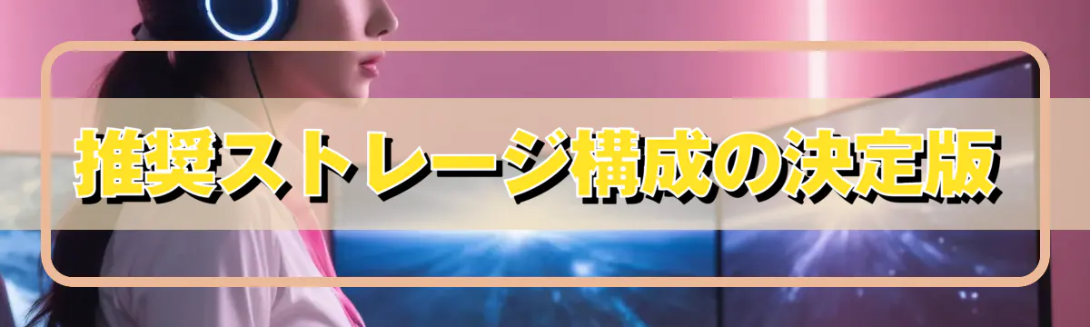 推奨ストレージ構成の決定版
